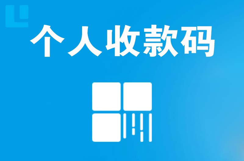 北门拉卡拉个人收款码