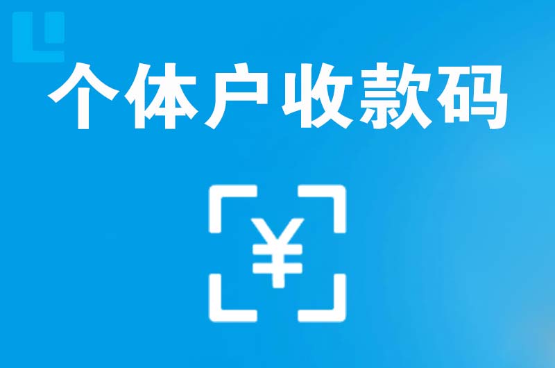 北门拉卡拉个体户收款码